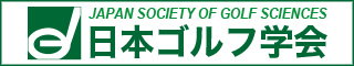 日本ゴルフ学会